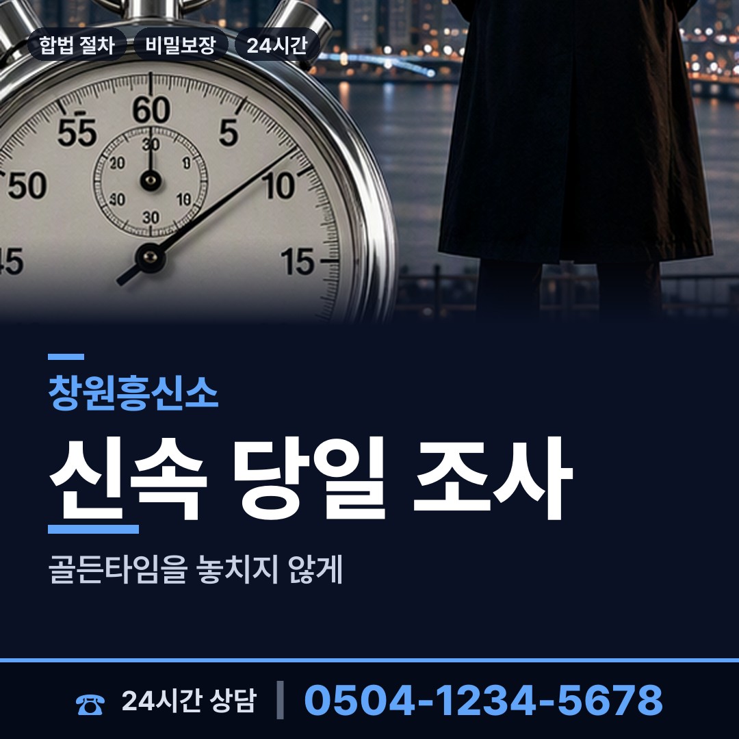 창원 웅천동 거래처조사 상담 안내