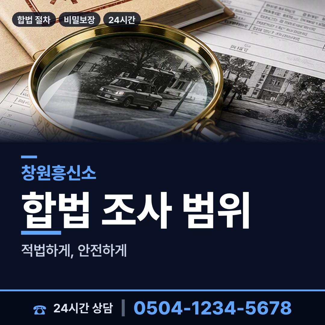 창원 웅천동 사설탐정 상담 안내